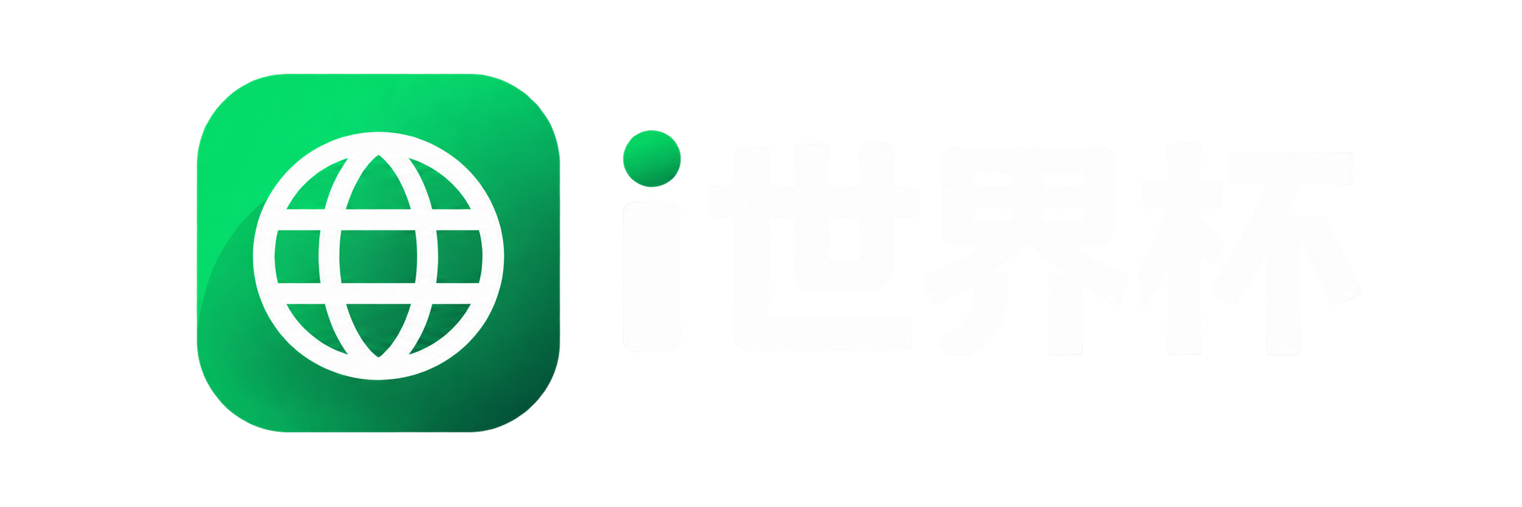 i世界杯